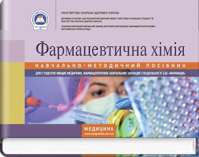 Фармацевтична хімія: навчально-методичний посібник (зошит). Автор — В.О Хранівська, Г.П Ніжник. Обкладинка — тверда