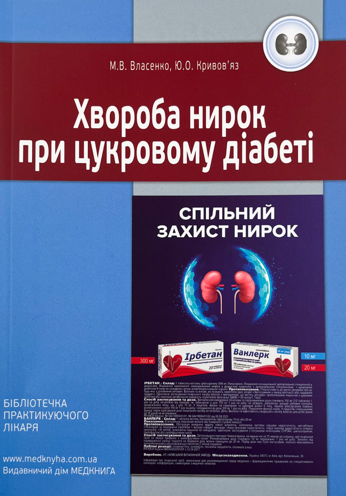 Хвороба нирок при цукровому діабеті. Автор — Власенко М.В., Кривовʼяз Ю.О.. Обкладинка — М'яка