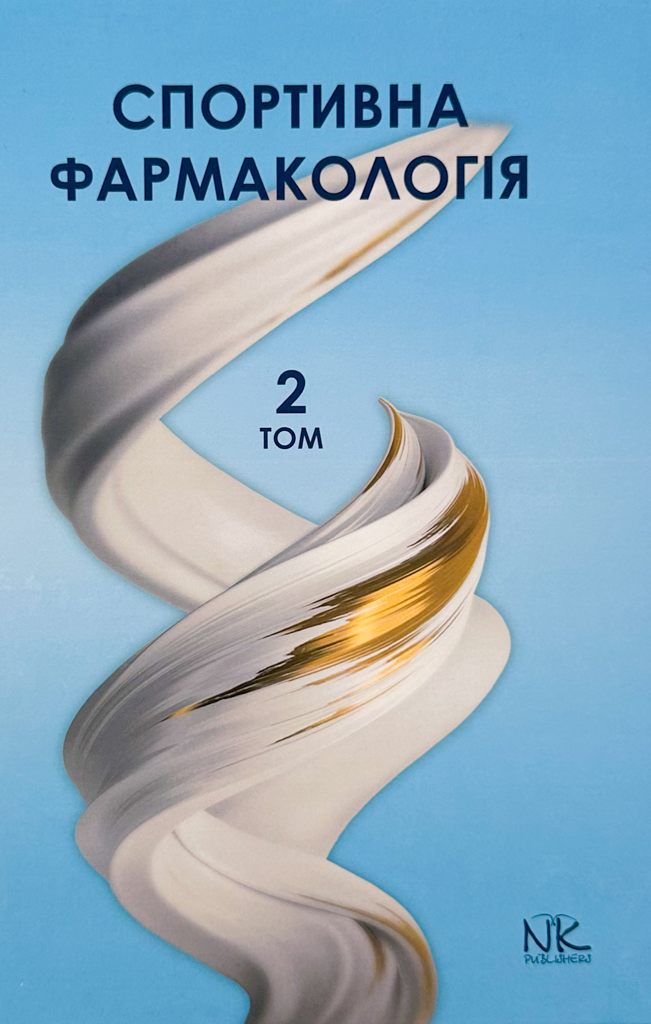 Спортивна фармакологія Т.2