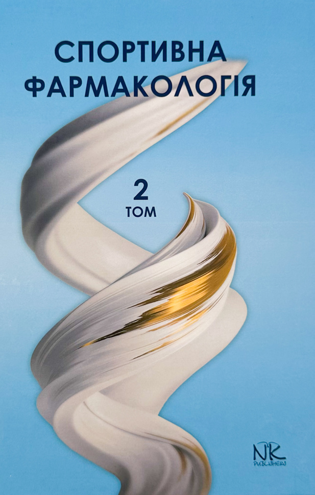Спортивна фармакологія Т.2. Автор — Бєленічев І. Ф.. Обложка — твердая