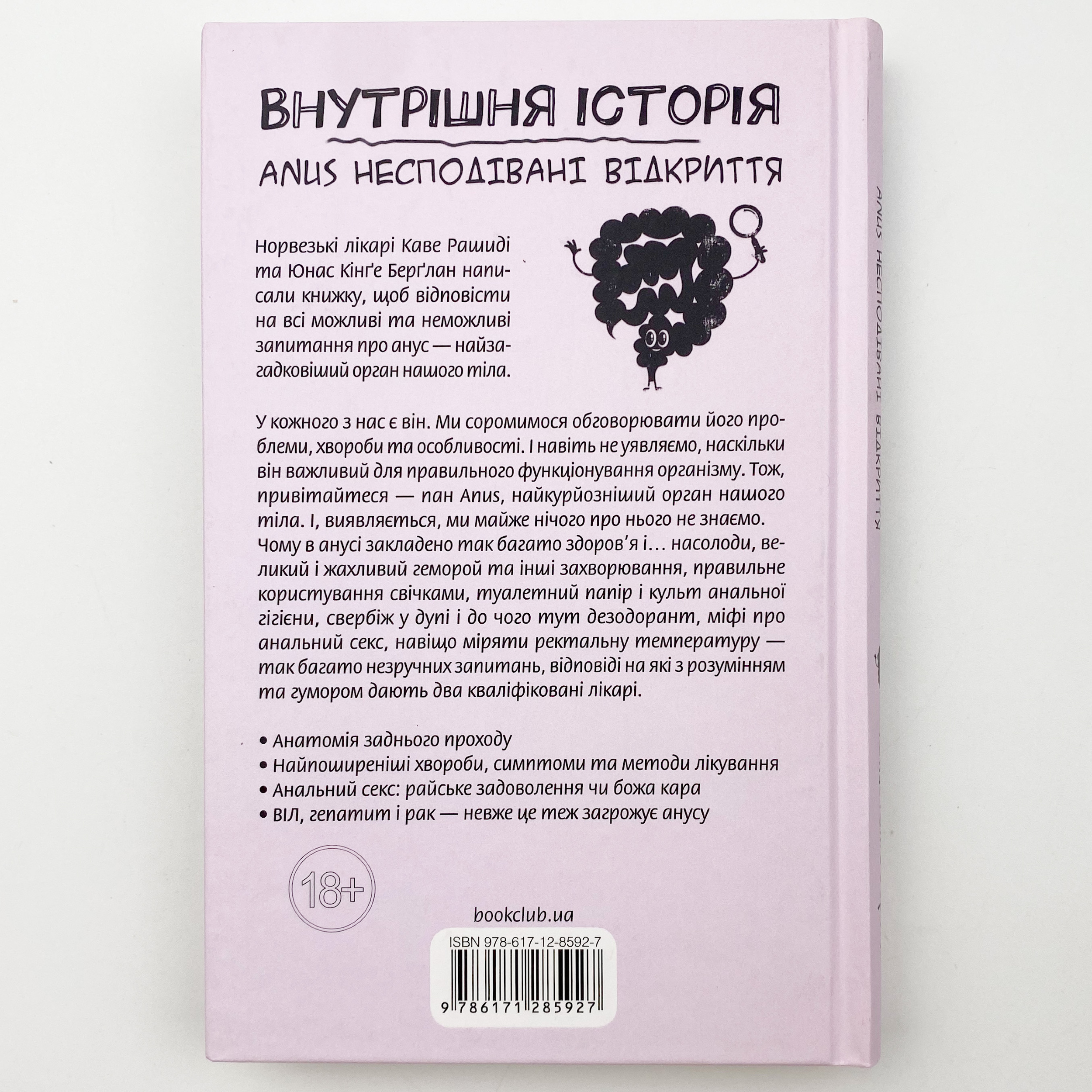 Внутрішня історія. Anus. Несподівані відкриття . Автор — Каве Рашиді, Юнас Кінге Берглан. 