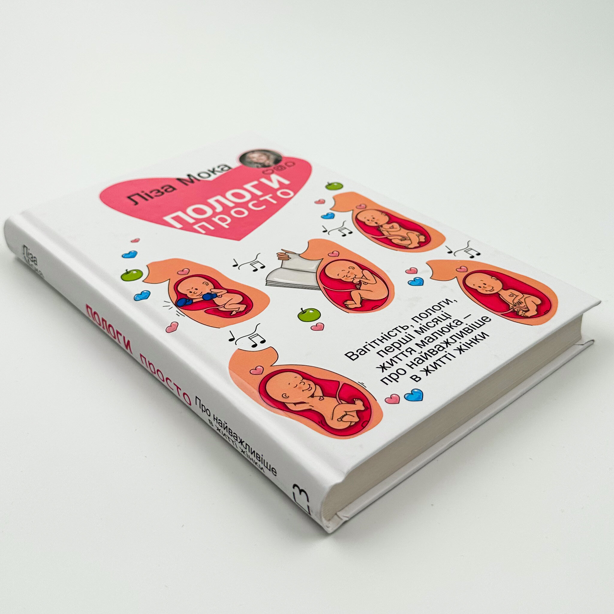 Пологи — просто. Вагітність, пологи, перші місяці життя малюка — про найважливіше в житті жінки