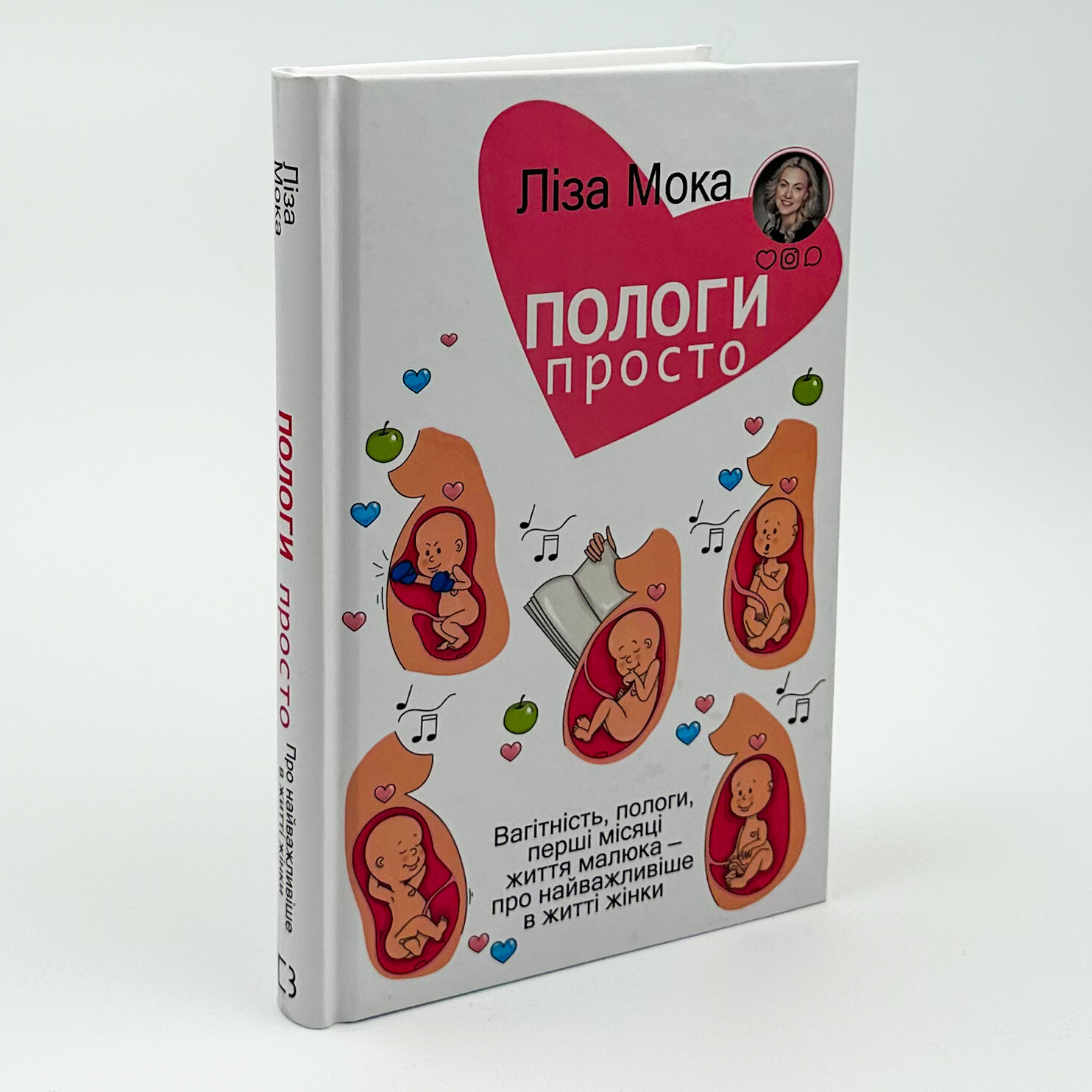 Пологи — просто. Вагітність, пологи, перші місяці життя малюка — про найважливіше в житті жінки. Автор — Лиза Мока. 