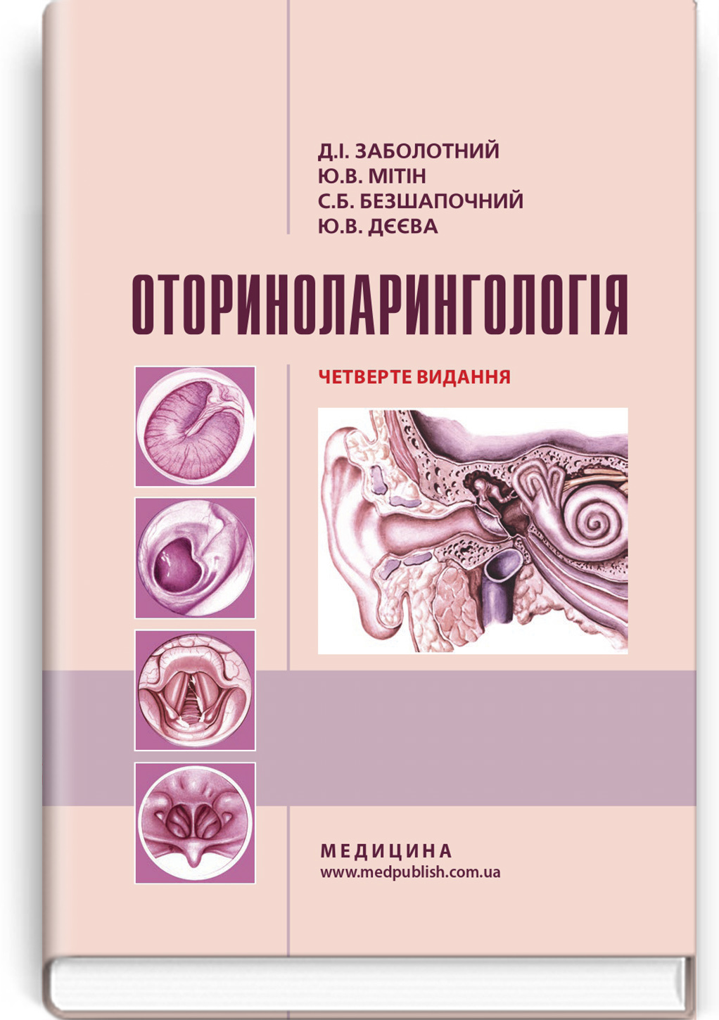 Оториноларингологія: підручник. Автор — Д.І Заболотний, Ю.В Мітін, С.Б Безшапочний, Ю.В Дєєва. 