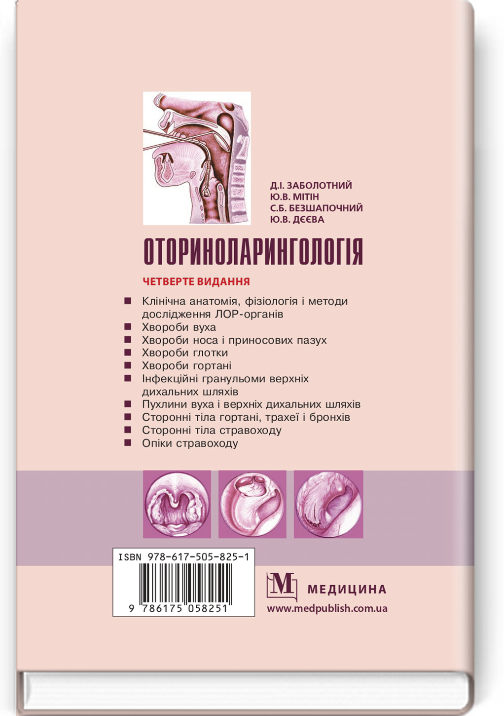 Оториноларингологія: підручник. Автор — Д.І Заболотний, Ю.В Мітін, С.Б Безшапочний, Ю.В Дєєва. 