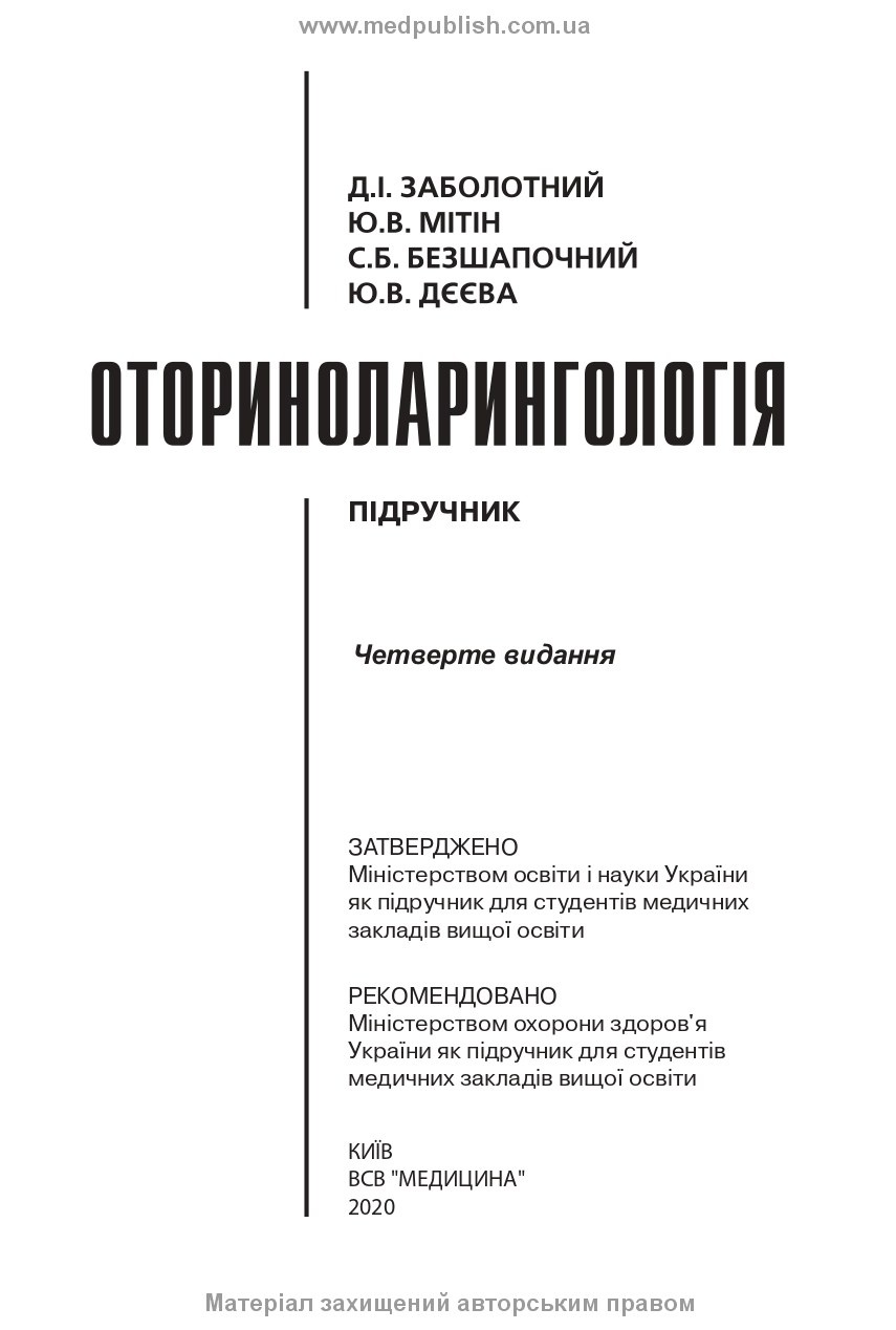 Оториноларингологія: підручник. Автор — Д.І Заболотний, Ю.В Мітін, С.Б Безшапочний, Ю.В Дєєва. 