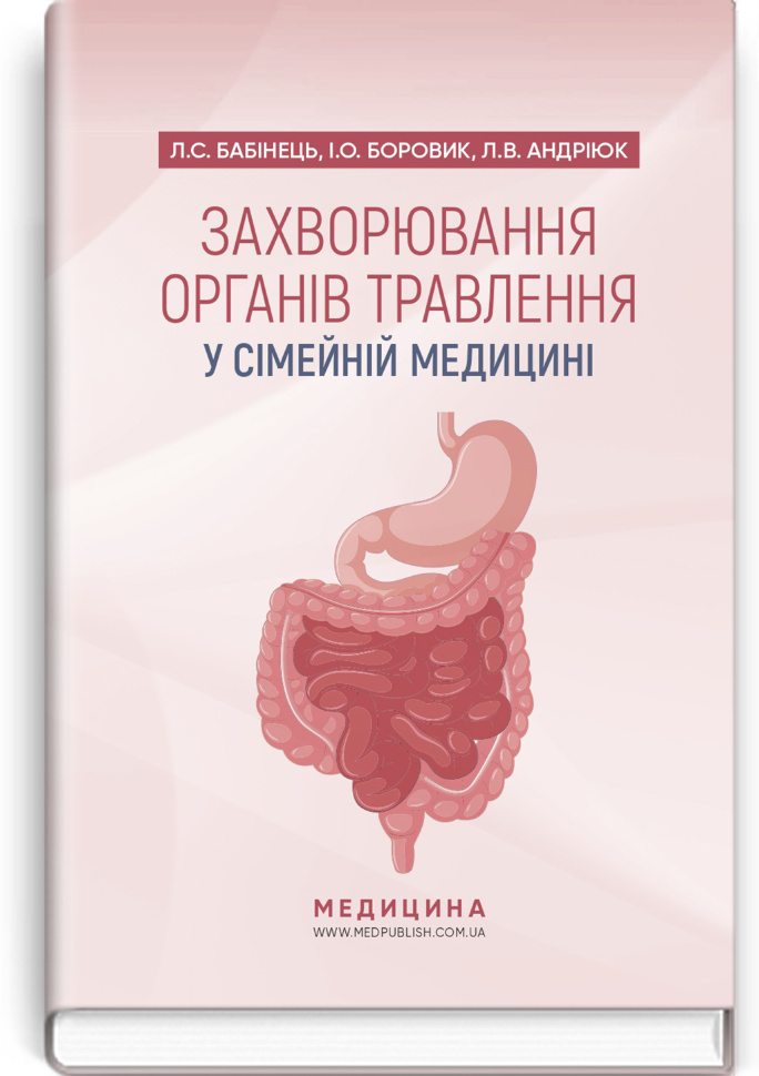 Захворювання органів травлення у сімейній медицині: навчальний посібник. Автор — Л.С Бабінець, I.О Боровик. Обложка — тверда