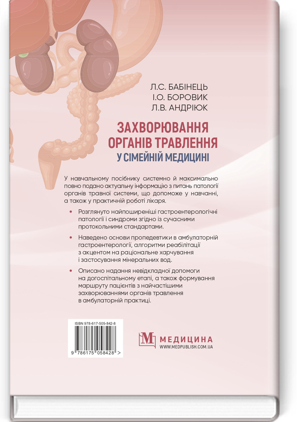 Захворювання органів травлення у сімейній медицині: навчальний посібник