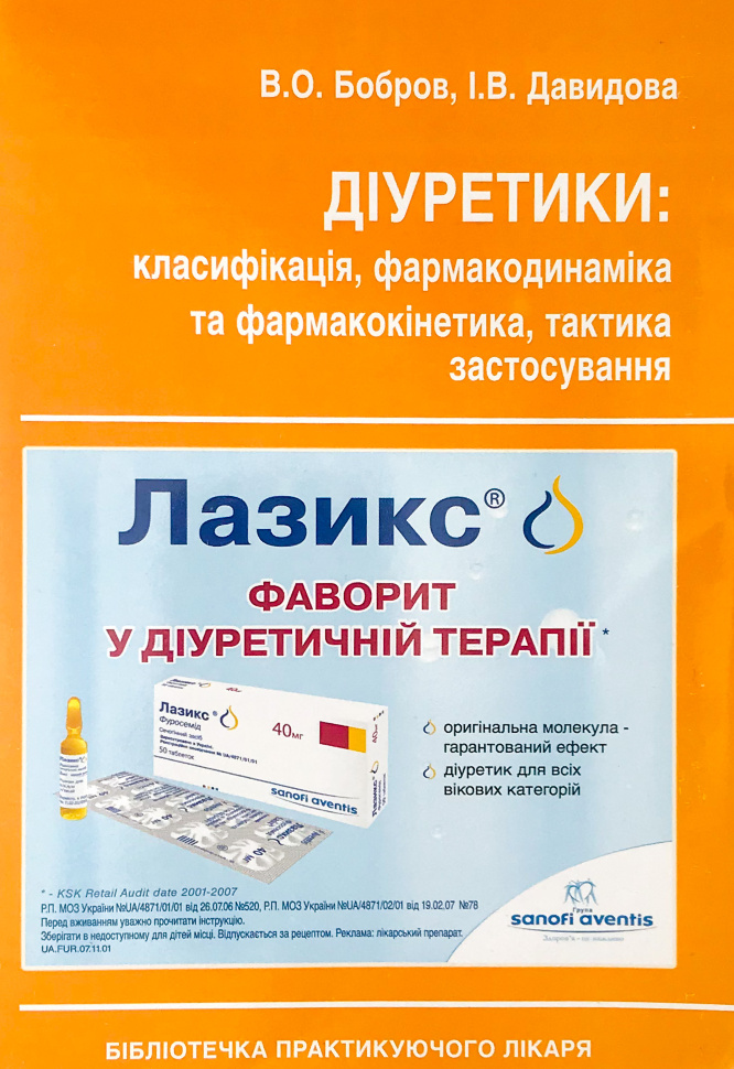 Діуретики: класифікація, фармакодинаміка та фармакокінетика, тактика застосування. Автор — Бобров В. О., Давидова І.В.. Обложка — м'яка