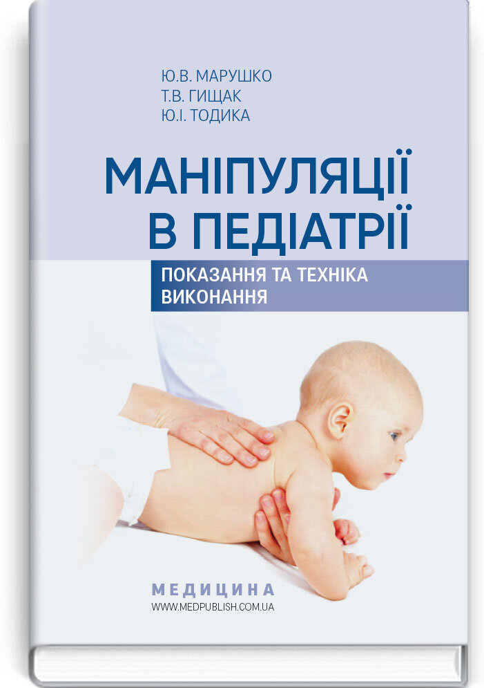 Маніпуляції в педіатрії (показання та техніка виконання): навчальний посібник. Автор — Ю.В Марушко, Т.В Гищак, Ю.І Тодика. 
