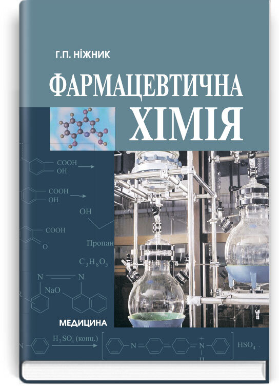Фармацевтична хімія: підручник (ВНЗ І—ІІІ р. а.). Автор — Г.П Ніжник. Обкладинка — тверда
