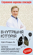 Внутрішня історія. Легені. Дивовижний світ нашого дихання