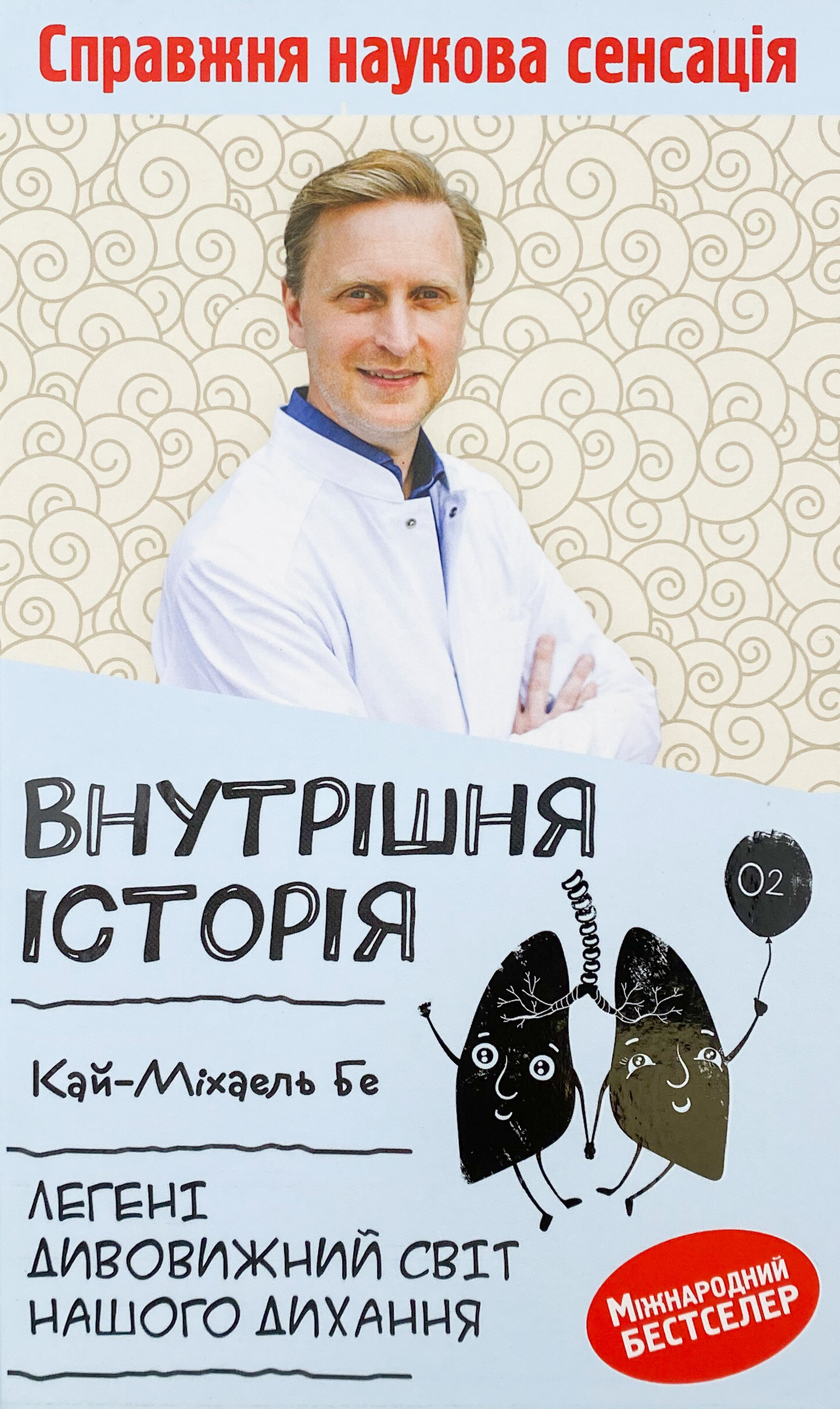 Внутрішня історія. Легені. Дивовижний світ нашого дихання