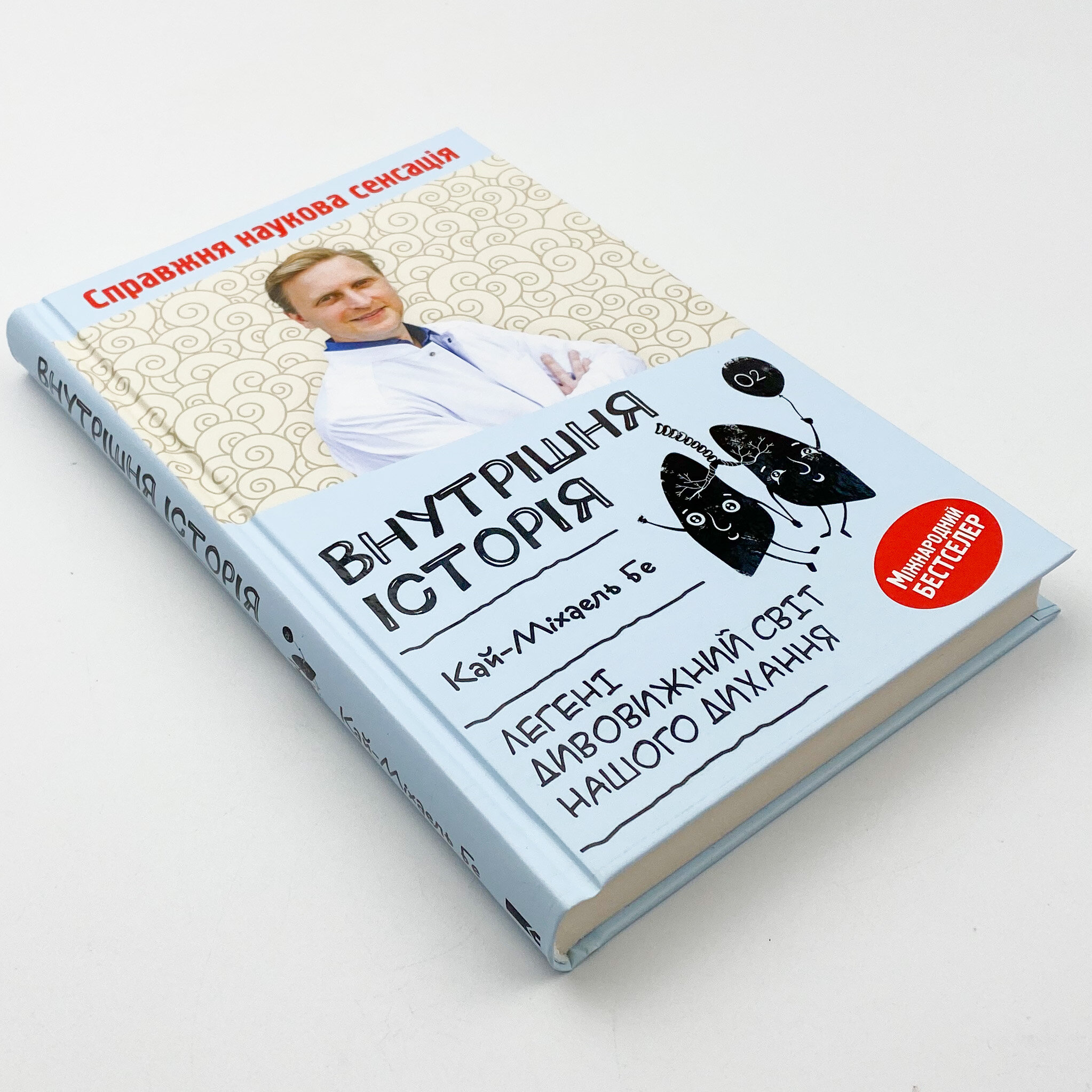 Внутрішня історія. Легені. Дивовижний світ нашого дихання