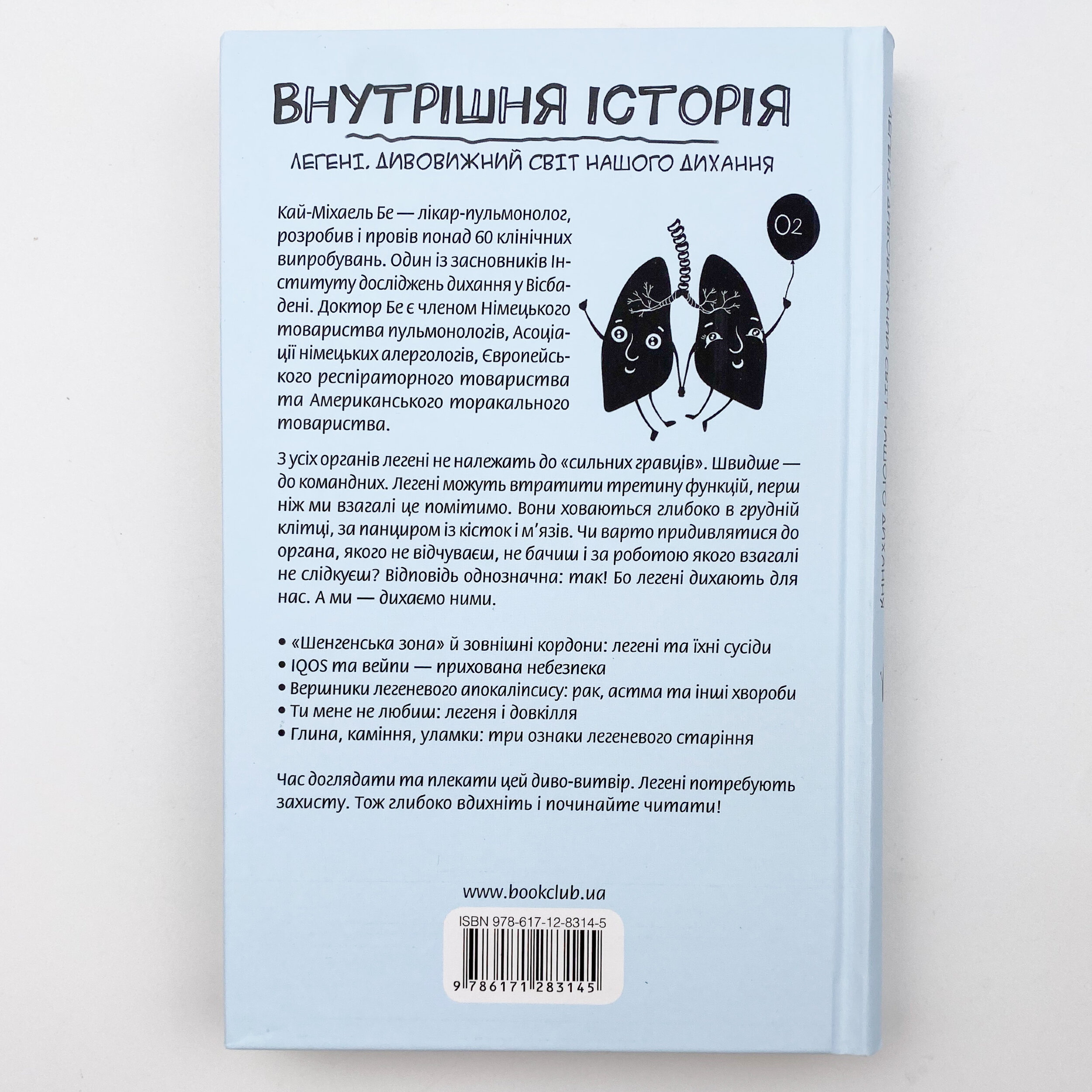 Внутрішня історія. Легені. Дивовижний світ нашого дихання. Автор — Кай-Міхаель Бе. 