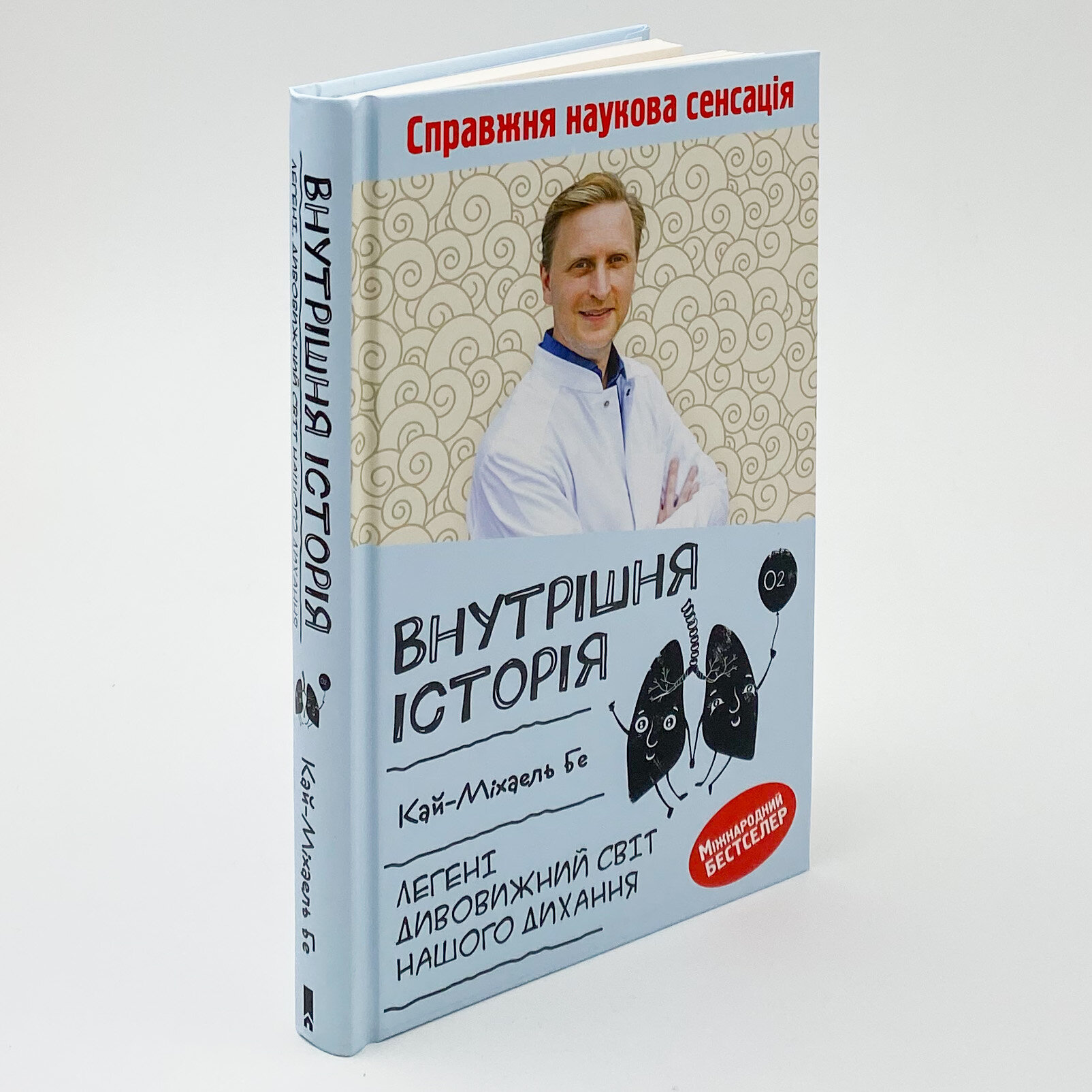 Внутрішня історія. Легені. Дивовижний світ нашого дихання. Автор — Кай-Міхаель Бе. 