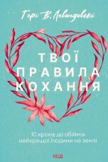 Твої правила кохання. 10 кроків до обіймів найкращої людини на землі