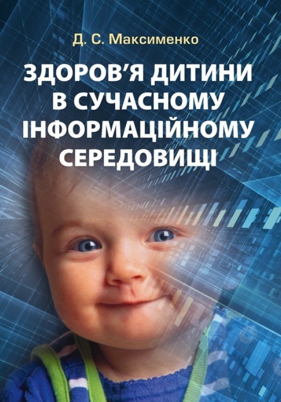 Здоров&#039;я дитини в сучасному інформаційному середовищі. Автор — Максименко Д.С.. Обложка — мягкая