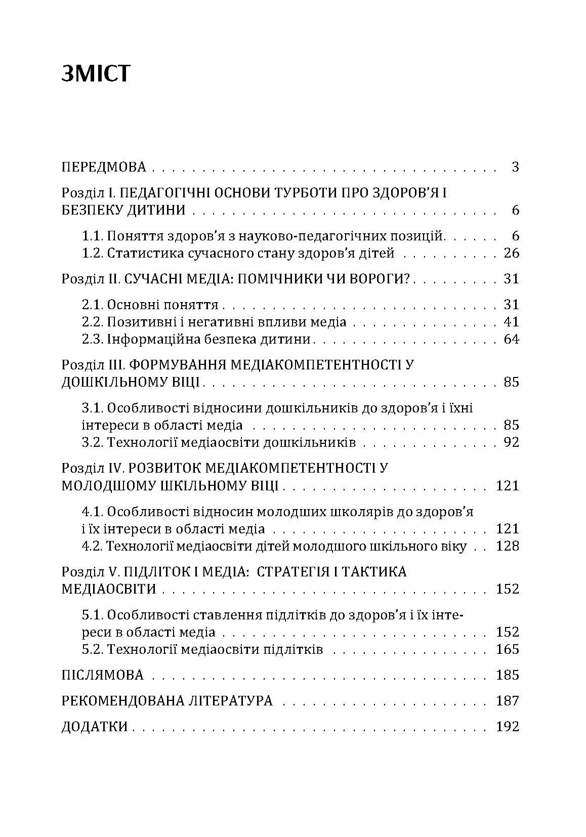Здоров'я дитини в сучасному інформаційному середовищі. Автор — Максименко Д.С.. 