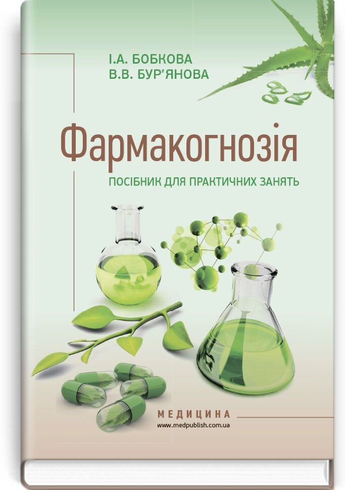 Фармакогнозія. Посібник для практичних занять: навчальний посібник (ВНЗ І—ІІІ р. а.). Автор — І.А Бобкова, В.В Бур'янова. Обкладинка — тверда