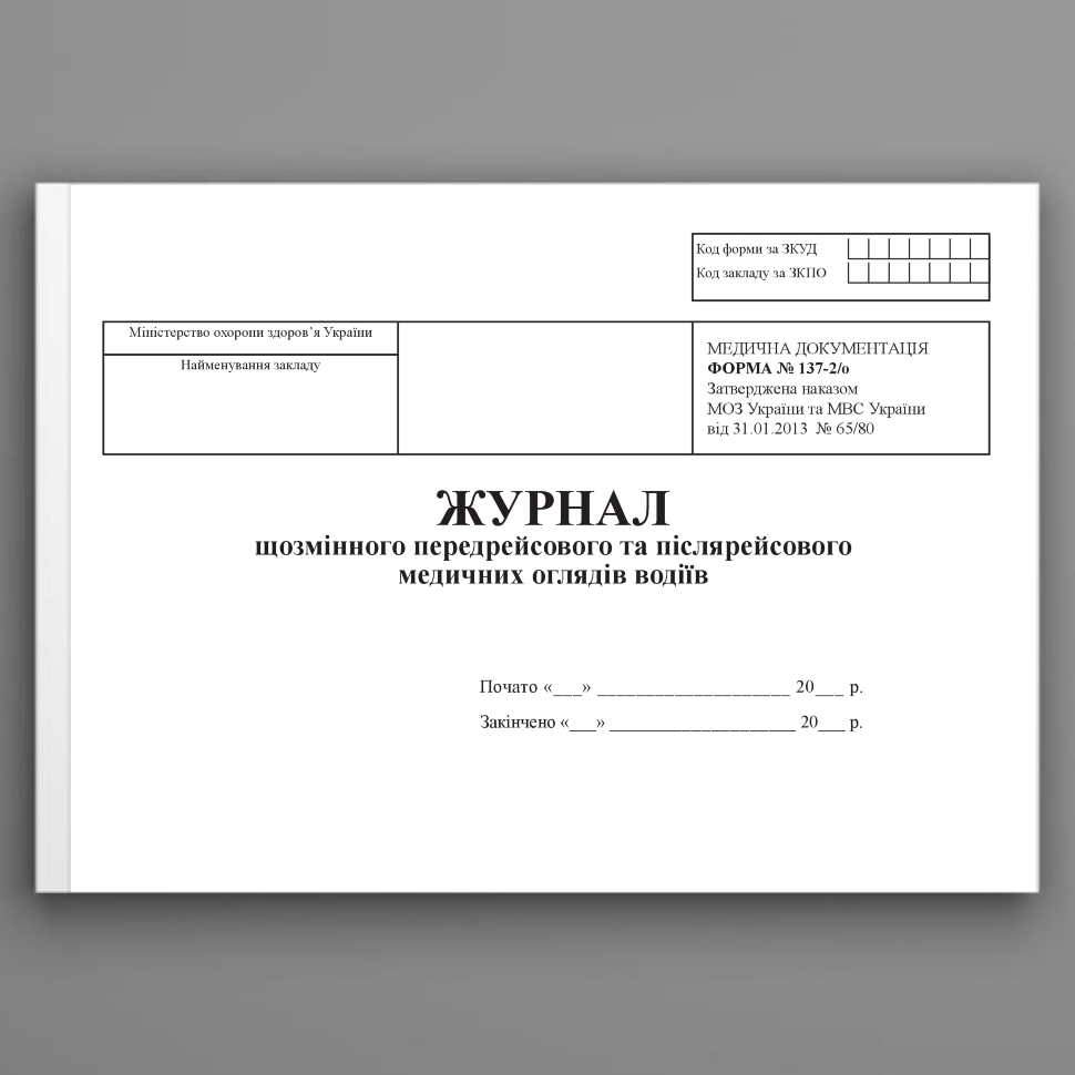 Журнал щозмінного передрейсового та післярейсового медичних оглядів водіїв, форма 137-2/о. Автор — Міністерство охорони здоров'я України. Обкладинка — Картон