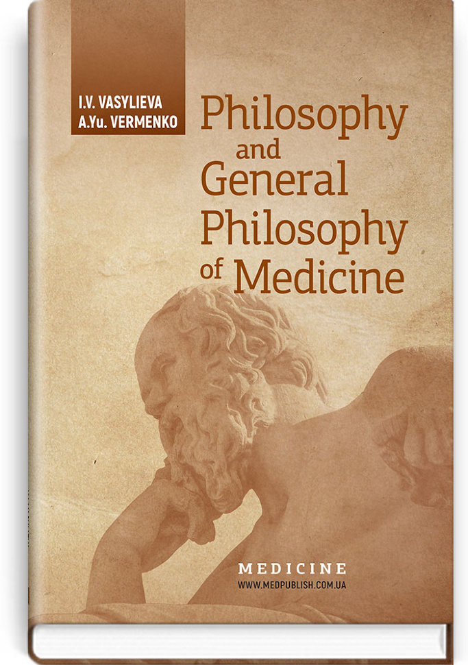 Philosophy and General Philosophy of Medicine: study guide. Автор — I.V Vasylieva, А.Yu Vermenko. Обложка — тверда