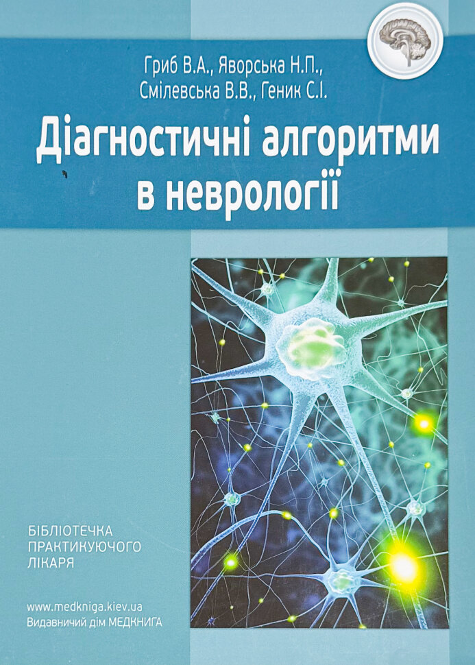Діагностичні алгоритми в неврології . Автор — Наталия Яворская, Вікторія Гриб. Обкладинка — М'яка