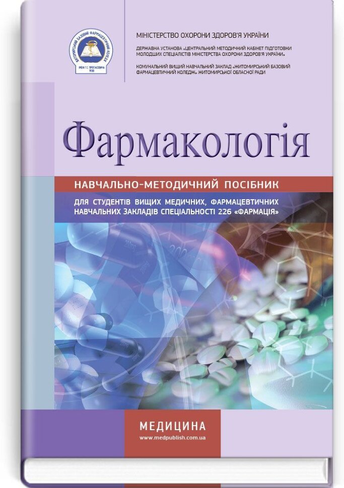 Фармакологія: навчально-методичний посібник (зошит). Автор — І.В Луцак, К.М Римарчук. Обложка — тверда