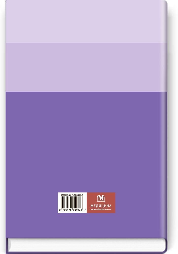 Фармакологія: навчально-методичний посібник (зошит). Автор — І.В Луцак, К.М Римарчук, Т.Р Зубрицька. 