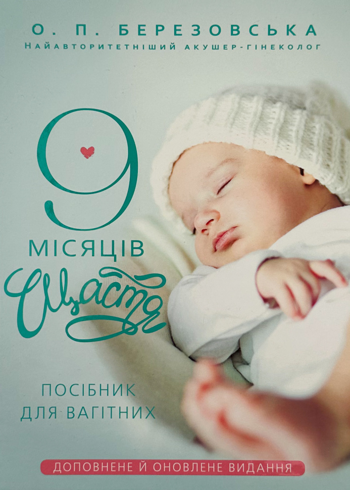 9 місяців щастя. Посібник для вагітних. Доповнене й оновлене видання . Автор — Олена Березовська. Обкладинка — Тверда