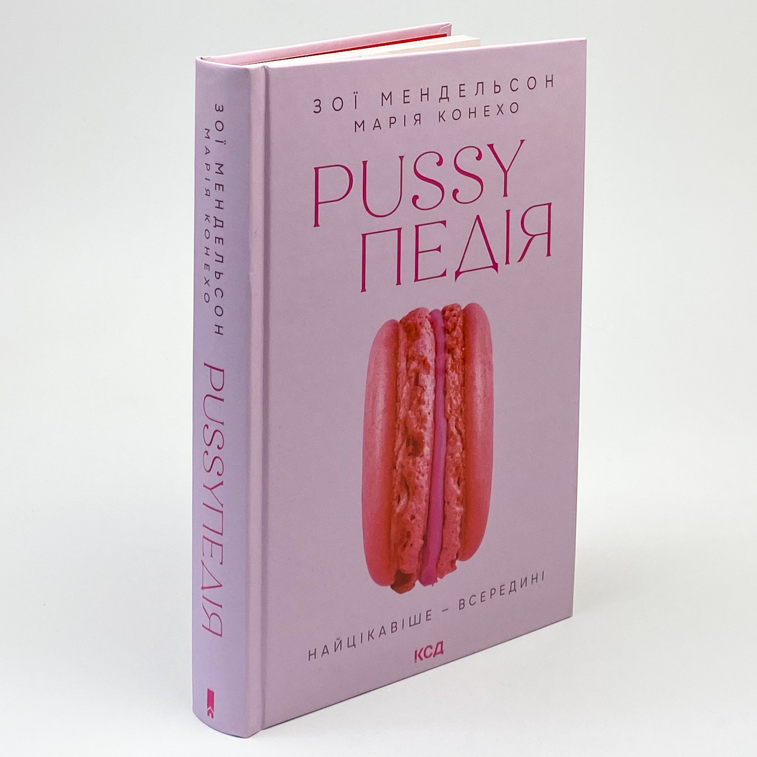 Pussyпедія. Найцікавіше — всередині. Автор — Зої Мендельсон. 