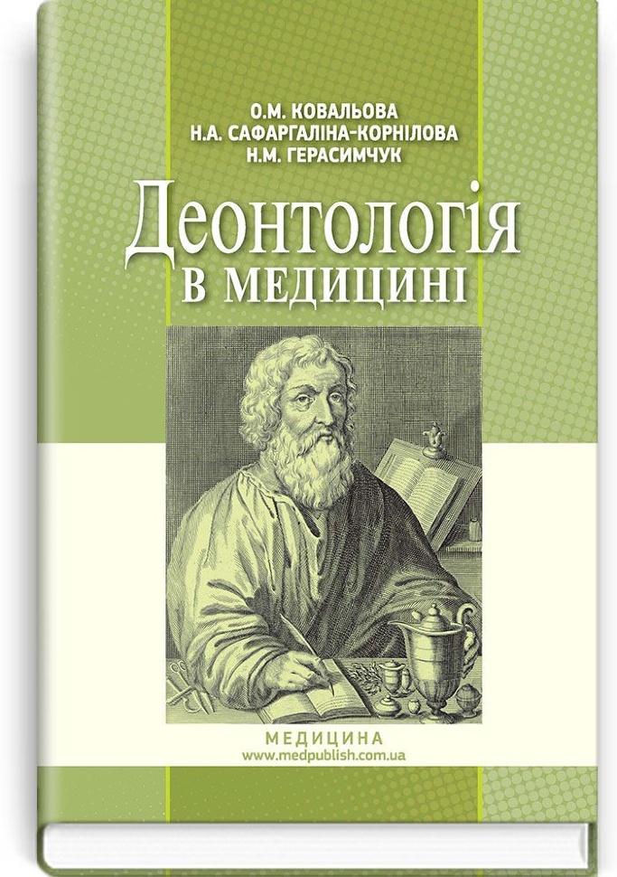 Деонтологія в медицині: підручник (ВНЗ ІV р. а.). Автор — О.М Ковальова, Н.А Сафаргаліна-Корнілова. Обложка — тверда