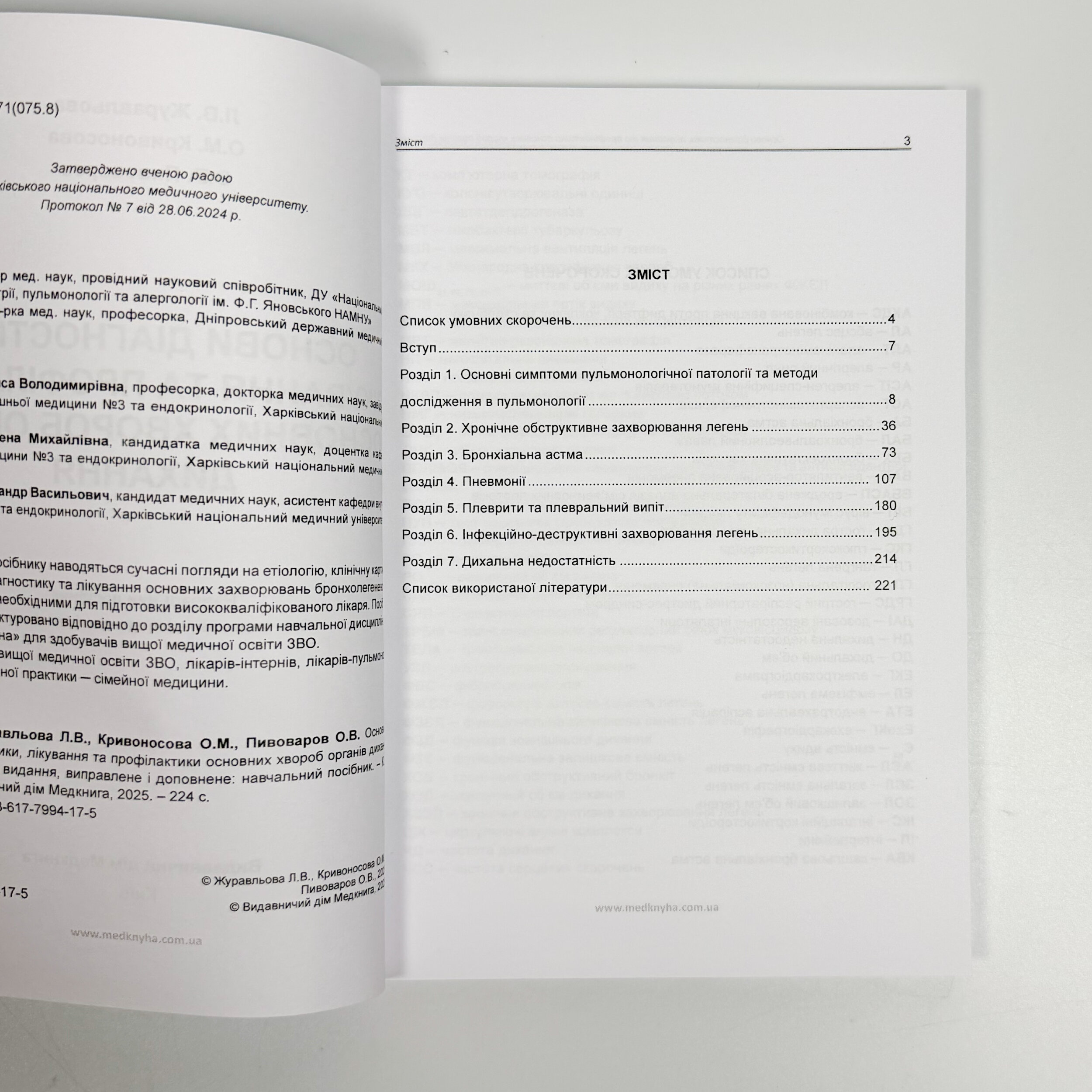 Основи діагностики, лікування та профілактики основних хвороб органів дихання . Автор — Л.В Журавльова, О.М. Кривоносова, О.В. Пивовароа. 