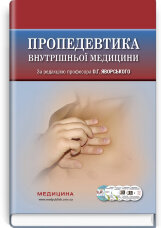 Пропедевтика внутрішньої медицини: підручник