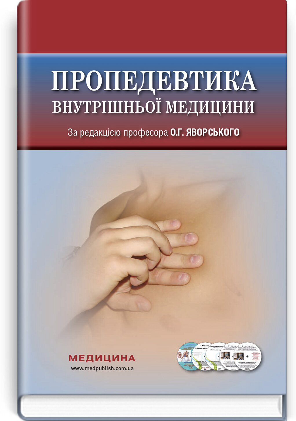 Пропедевтика внутрішньої медицини: підручник. Автор — О.Г Яворський, Ю.І Децик, Є.М Нейко. 