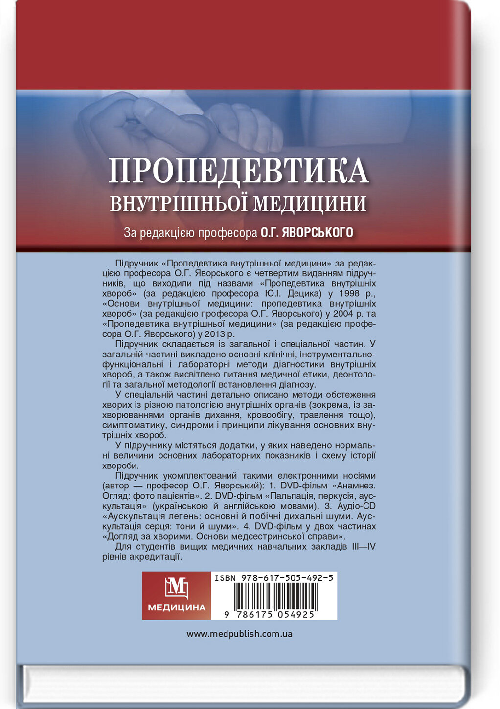 Пропедевтика внутрішньої медицини: підручник. Автор — О.Г Яворський, Ю.І Децик, Є.М Нейко. 