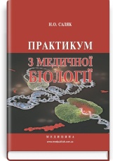 Практикум з медичної біології: навчальний посібник (ВНЗ І—ІІІ р. а.)