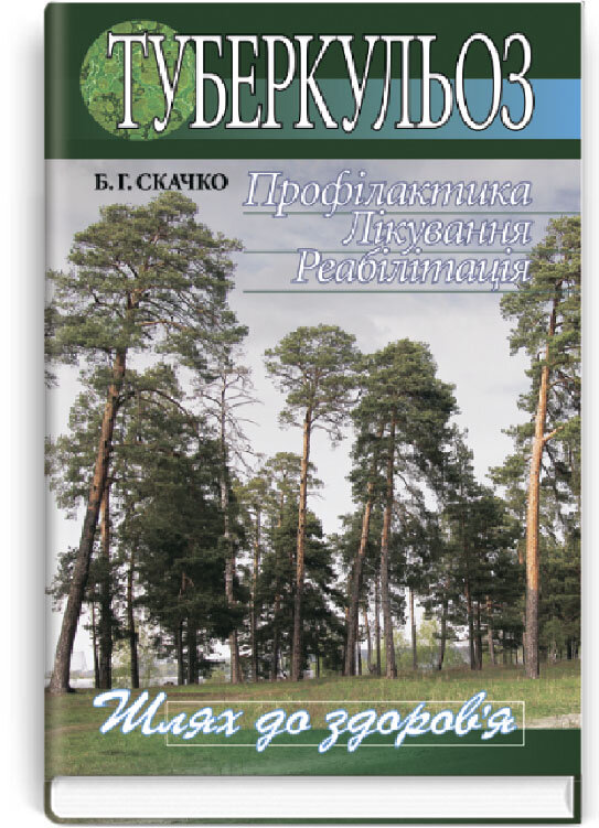 Туберкульоз. Профілактика. Лікування. Реабілітація: наук.-попул. вид.. Автор — Б.Г Скачко. Обложка — твердая