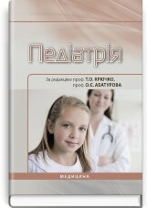 Педіатрія: підручник