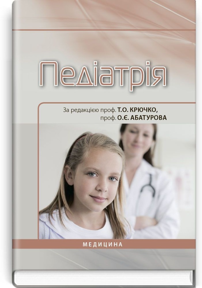 Педіатрія: підручник. Автор — Т.О Крючко, О.Є Абатуров. Обложка — тверда