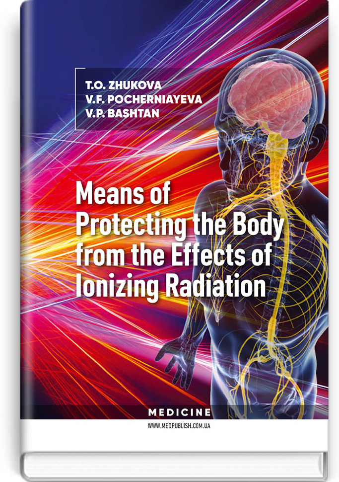 Means of Protecting the Body from the Effects of Ionizing Radiation: study guide. Автор — T.O Zhukova, V.F Pocherniayeva. Обложка — тверда