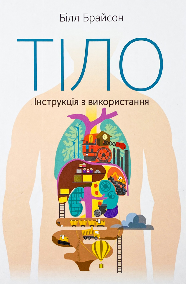 Тіло. Інструкція з використання. Автор — Билл Брайсон. Обкладинка — Тверда