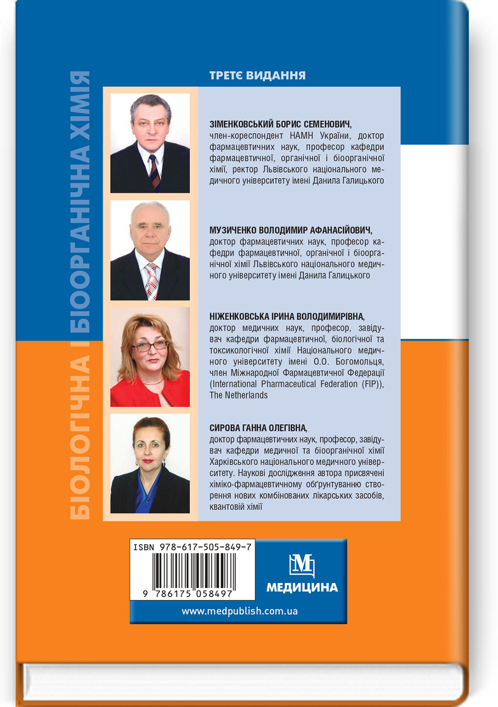 Біологічна і біоорганічна хімія: у 2 книгах. Книга 1. Біоорганічна хімія: підручник