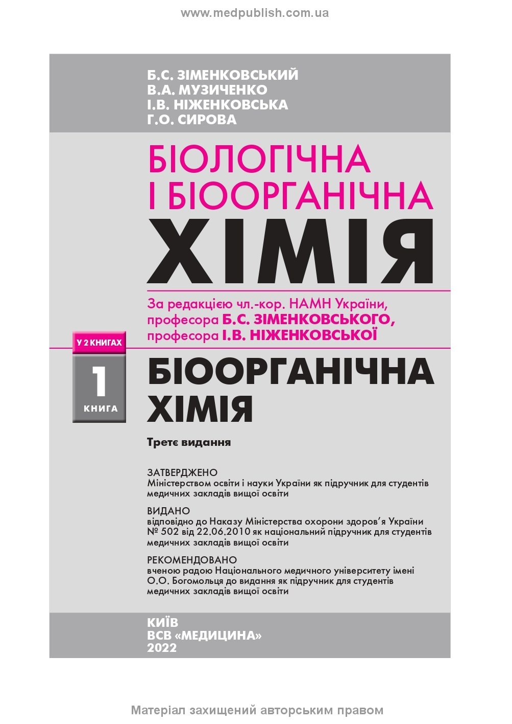 Біологічна і біоорганічна хімія: у 2 книгах. Книга 1. Біоорганічна хімія: підручник. Автор — Б.С Зіменковський, В.А Музиченко, І.В Ніженковська. 