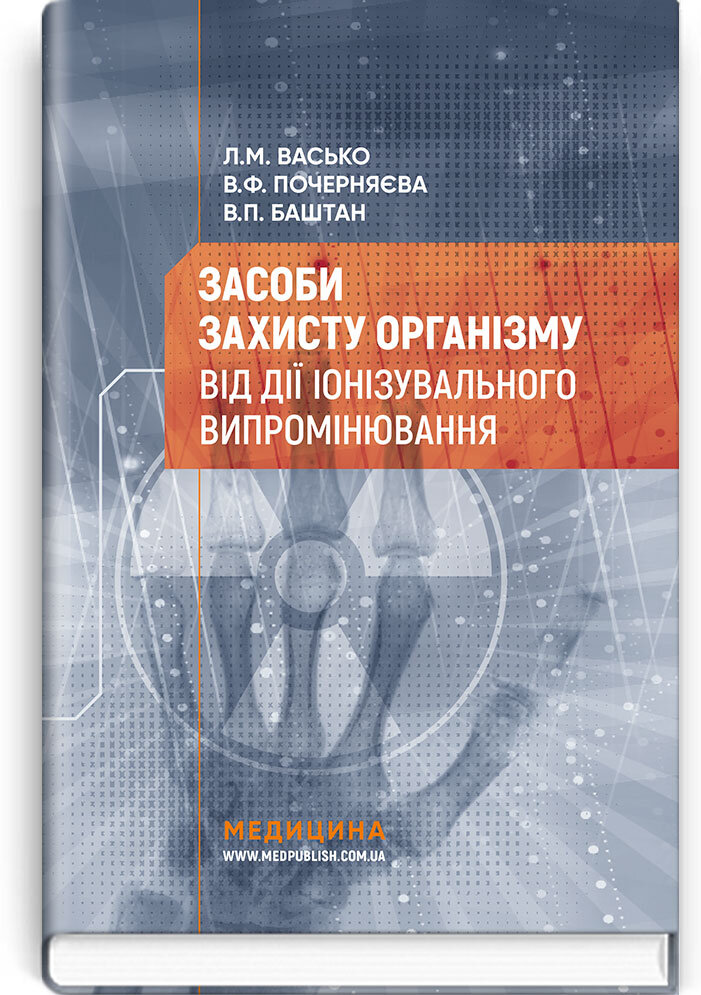 Засоби захисту організму від дії іонізувального випромінювання: навчальний посібник. Автор — Л.М Васько, В.Ф Почерняєва, В.П Баштан. 