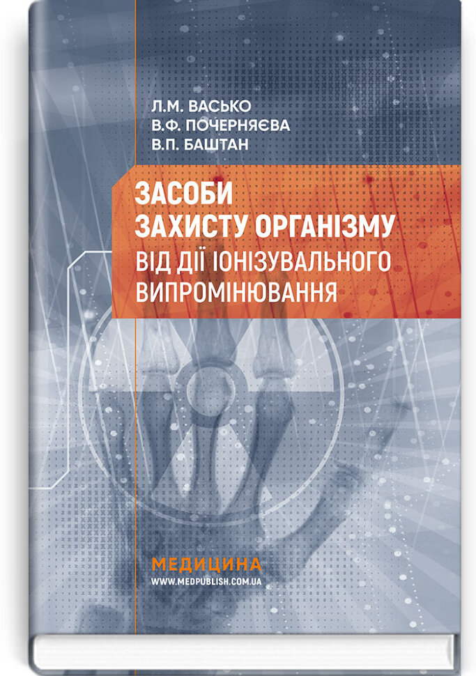 Засоби захисту організму від дії іонізувального випромінювання: навчальний посібник. Автор — Л.М Васько, В.Ф Почерняєва. Обложка — тверда