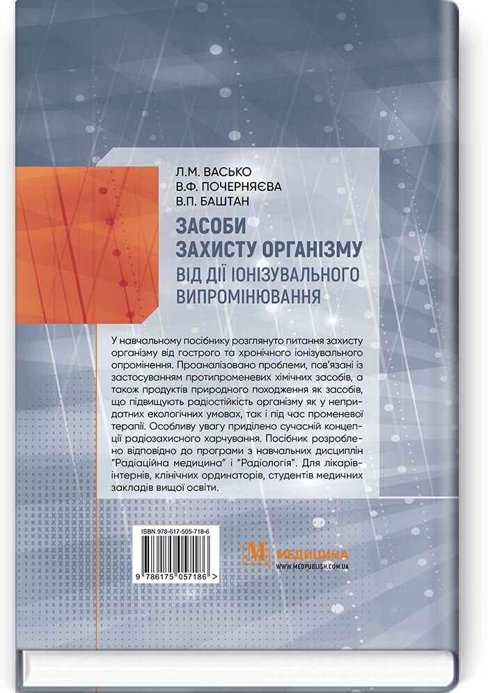 Засоби захисту організму від дії іонізувального випромінювання: навчальний посібник. Автор — Л.М Васько, В.Ф Почерняєва, В.П Баштан. 