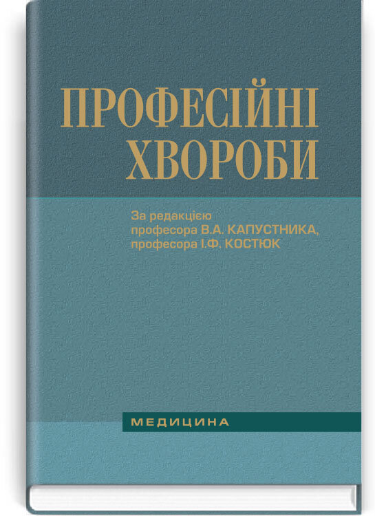 Професійні хвороби: підручник (ВНЗ ІV р. а.). Автор — В.А. Капустник, І.Ф. Костюк. Обкладинка — тверда