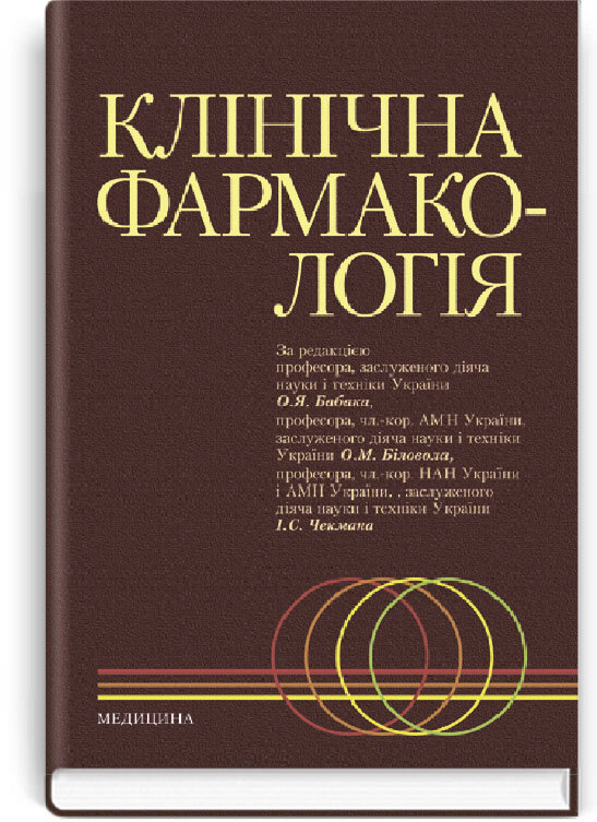Клінічна фармакологія: підручник (ВНЗ ІV р. а.). Автор — О.Я Бабак, А.Н Біловол, Н.П Безугла. 