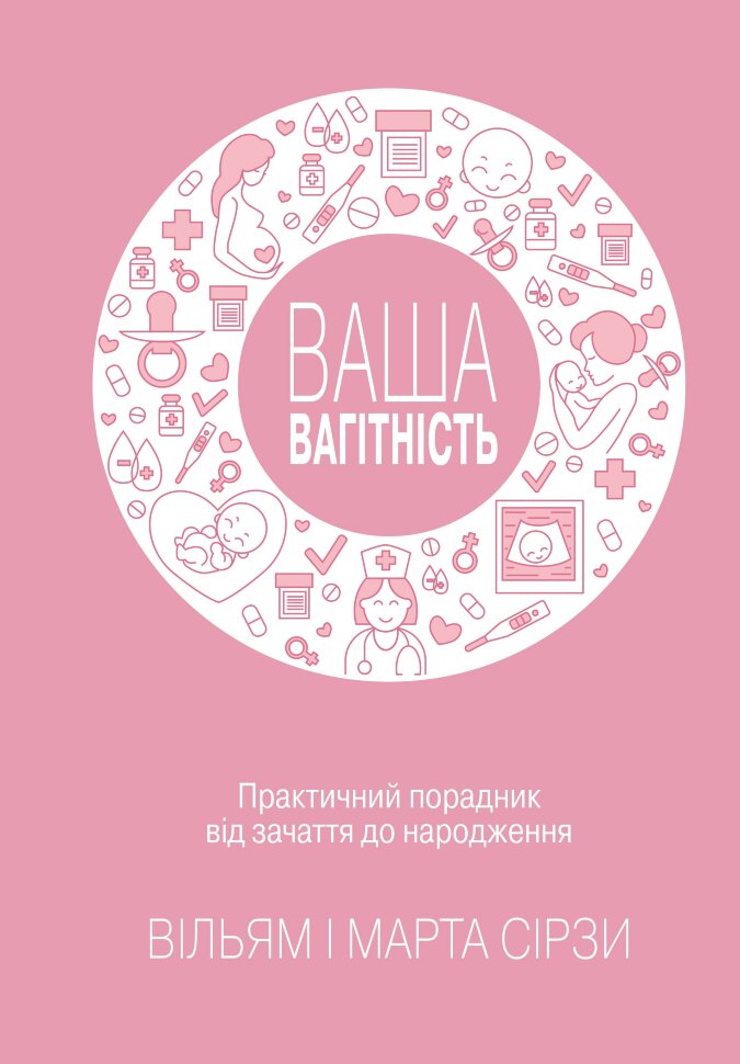 Ваша вагітність: практичний порадник від зачаття до народження, оновлене видання. Автор — Уильям Сирс. Обложка — твердая
